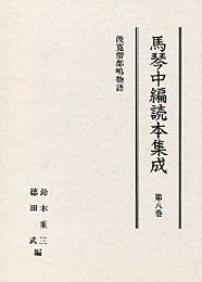 馬琴中編読本集成 第八巻 