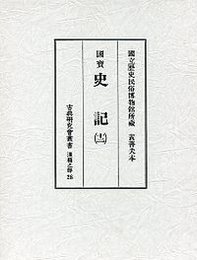 古典研究会叢書漢籍之部 28 史記 12 