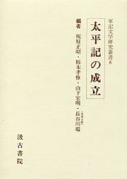 軍記文学研究叢書 (8)太平記の成立 