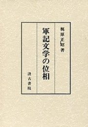 軍記文学の位相 