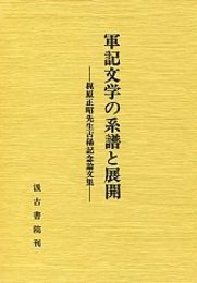 軍記文学の系譜と展開 