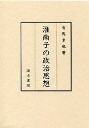 淮南子の政治思想 