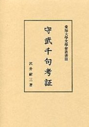 守武千句考証 
