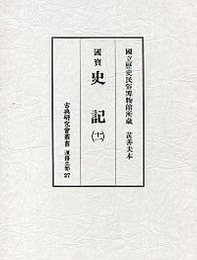 古典研究会叢書漢籍之部 27 史記 11 
