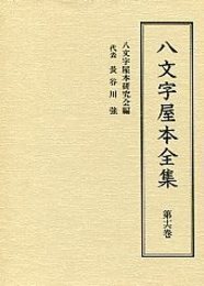 八文字屋本全集 第十六巻 