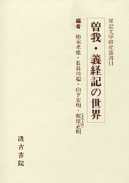 軍記文学研究叢書 (11)曽我・義経記の世界 