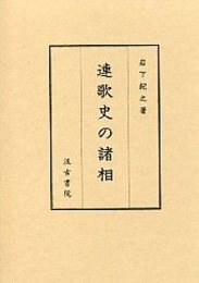 連歌史の諸相 