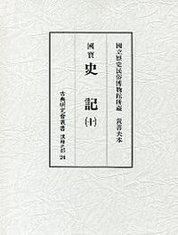 古典研究会叢書漢籍之部 26 史記 10 