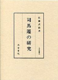 汲古叢書 13 司馬遷の研究 