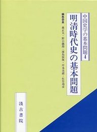 中国史学の基本問題シリーズ (4)明清時代史の基本問題 