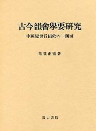 古今韻会挙要研究 
