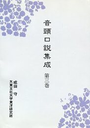 音頭口説集成 (3) 
