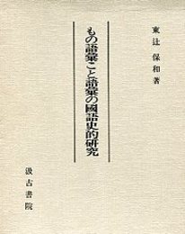 もの語彙こと語彙の国語学的研究 