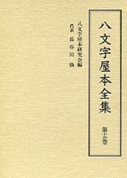 八文字屋本全集 第十五巻 
