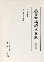 馬琴中編読本集成 第七巻 