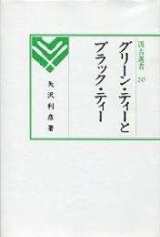 汲古選書 20 グリ－ンティ－とブラックティ－ 