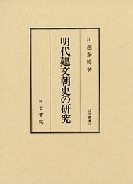 汲古叢書 12 明代建文朝史の研究 