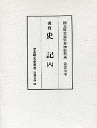 古典研究会叢書漢籍之部 24 史記 8 
