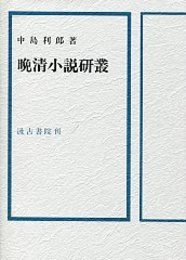 晩清小説研叢 