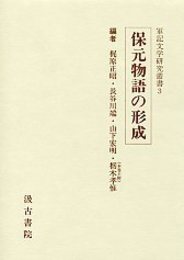軍記文学研究叢書 (3)保元物語の形成 