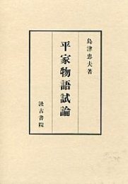 平家物語試論 