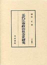 汲古叢書 11 元代江南政治社会史研究