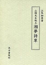 湘夢詩草－山陽先生批点 