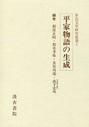 軍記文学研究叢書 (5)平家物語の生成 
