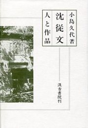 沈従文-人と作品 
