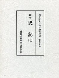 古典研究会叢書漢籍之部 23  史記 7 