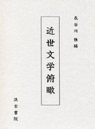 近世文学俯瞰 