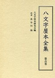 八文字屋本全集 第十四巻 