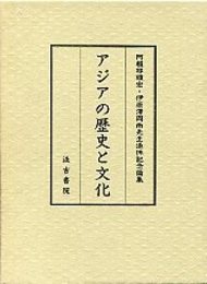 アジアの歴史と文化 