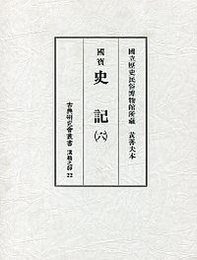 古典研究会叢書漢籍之部 22 史記 6 