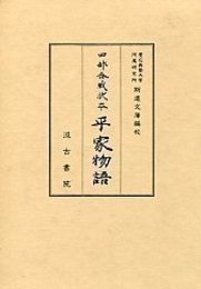 四部合戦状本平家物語 全3巻 