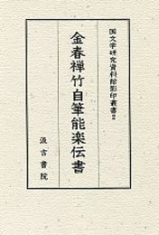 金春禅竹自筆能楽伝書 