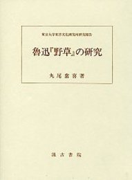 魯迅『野草』の研究 