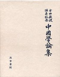 古田敬一教授頌寿記念中国学論集 