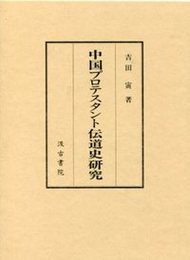 中国プロテスタント伝道史研究 