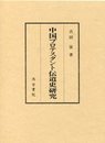 中国プロテスタント伝道史研究 