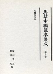 馬琴中編読本集成 第六巻 