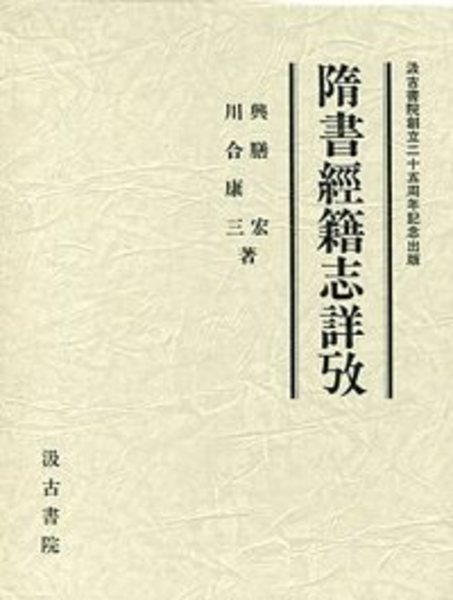 隋書経籍志詳攷 (興膳 宏 著 川合康三 著 ) / 光和書房 / 古本