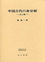 中国古代の身分制―良と賤 