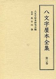 八文字屋本全集 第十三巻 