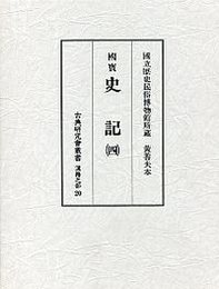 古典研究会叢書漢籍之部 20 史記 4 