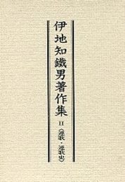 伊地知鉄男著作集 <2>連歌・連歌史 