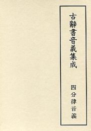 古辞書音義集成 (2)四分律音義 