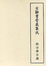 古辞書音義集成 (2)四分律音義 