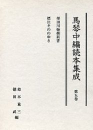 馬琴中編読本集成 第五巻 
