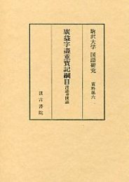 駒澤大学国語研究資料 (6)廣益字盡重寶記綱目 